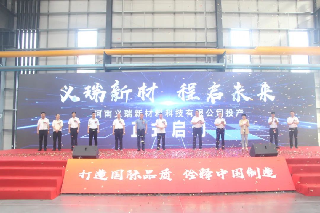 義瑞新材，啟程未來(lái)——河南義瑞新材料科技有限公司順利投產(chǎn)